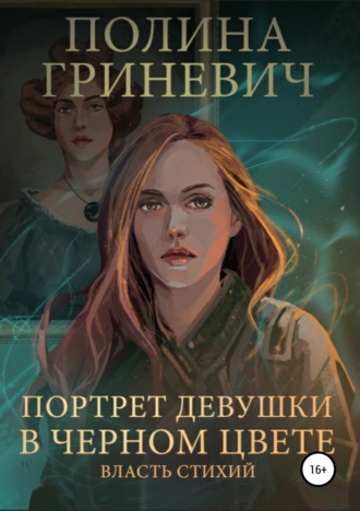 Полина Гриневич, Портрет девушки в черном цвете